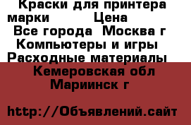 Краски для принтера марки EPSON › Цена ­ 2 000 - Все города, Москва г. Компьютеры и игры » Расходные материалы   . Кемеровская обл.,Мариинск г.